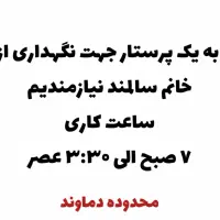 به یک پرستار خانم نیازمندیم