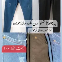 شلوار لی سایز ۳۰تا ۳۲ حراج