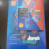 کتاب های فرمول بیست و ماجرا بیست  نهایی یازدهم|کتاب و مجله آموزشی|شیراز, باهنر|دیوار