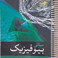 کتاب بیوفیزیک-دکتر رستگاری|کتاب و مجله آموزشی|اصفهان, شهرک ولیعصر|دیوار