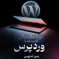 آموزش وردپرس طراحی سایت بدون کدنویسی