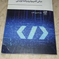 کتاب مبانی کامپیوتر و برنامه نویسی