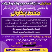 همایش ارتباط صحیح والد و فرزند