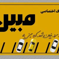 نگهبان پارکینگ