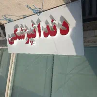 تابلوی دندان پزشکی