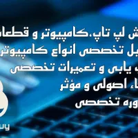 مرکز فنی و مهندسی کامپیوتری تکنوبای|خدمات رایانه‌ای و موبایل|اراک, |دیوار