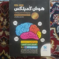 کتاب هوش کمپلکس پایه هشتم و نهم