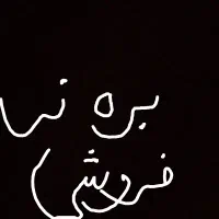 بره نر پروار