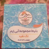 ۹عدد بلیط استخر مجموعه آبی آرم اسلامیه