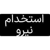 استخدام نیرو در بستنی فروشی