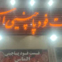 نیازمند کارگر ساده در فست فود