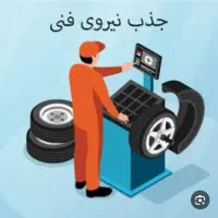 استخدام نیروی کار خدمات در رینگ و لاستیک مینادشت|استخدام صنعتی، فنی، مهندسی|فلاورجان, |دیوار