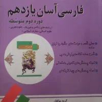 کتاب کمکی فارسی آسان پایه یازدهم مناسب هر سه رشته