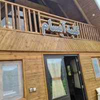 اجاره کلبه چوبی آیسام در زیراب|اجارهٔ کوتاهمدت ویلا و باغ|زیرآب, |دیوار