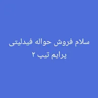 حواله