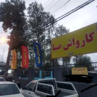 به یک نیروی کار ماهردر کارواش نیازمندیم