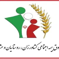 همکاری بیمه روستاییان و عشایر