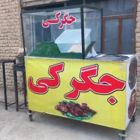 ویترین و منقال جیگرکی