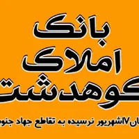 بنگاه بانک املاک کوهدشت|فروش خانه و ویلا|کوهدشت, |دیوار