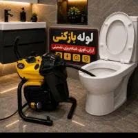 لوله بازکن کل کرج شبانه روزی چاه بازکن فنرزنی