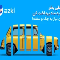 بیمه خودرو قسطی/ بدون چک و سفته|خدمات مالی، حسابداری، بیمه|اهواز, زندوکیلی|دیوار