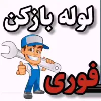 لوله بازکن ملکی محمدیه مهرگان 65%تخفیف برای امروز