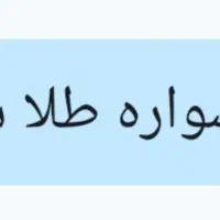 گوشواره طلا گمشده درمحدوده پارک حافظ ودبستان حافظ