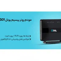 مودم یوتل   مدل ۳۰۱|مودم و تجهیزات شبکه|بندرعباس, |دیوار