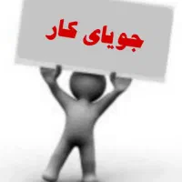 جویای کارهستم