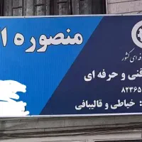 آموزشگاه خیاطی و قالیبافی