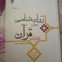 کتاب مفاهیم و اموزه های روانشناسی در قران