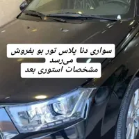 فروش دنا پلاس توربو شارژ اتوماتیک مدل 1404