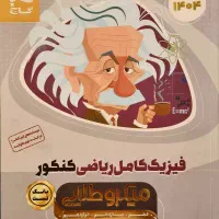 بانک تست جامع فیزیک کنکور ریاضی