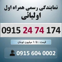 0915.24.74.174 خط رند سیم کارت همراه اول