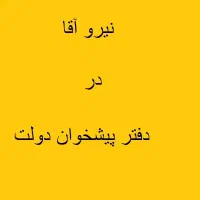 نیرو اقا در پیشخوان دولت