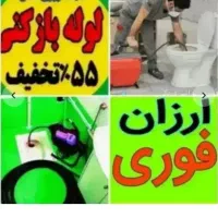 چاه بازکن فنرزن بشرط بازکردن فنرزدن گرفتگی فاضلاب