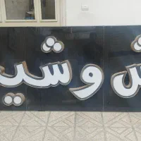 تابلوی چنلیوم (ترش و شیرین)