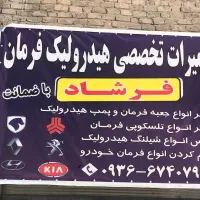 هیدرولیک فرمان فرشاد