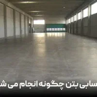کفسابی کف ساب ساب بتن ساب سنگ موزایک|خدمات نظافت|اصفهان, بهارستان (مخابرات)|دیوار