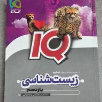 زیست یازدهم، ای کیو