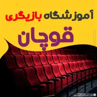با ما بازیگر شو|خدمات آموزشی|قوچان, |دیوار
