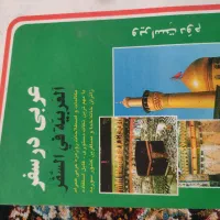 عربی در سفر