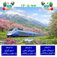 پیش فروش بلیت نوروزی قطار