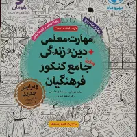 مهارت معلمی جامع فرهنگیان مهر و ماه