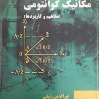 کتاب مکانیک کوانتومی زتیلی