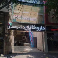 ۲۰۰متر درمانگاه با۲۰سال سابقه فلاح|اجارهٔ دفتر کار، اتاق اداری، مطب|تهران, فلاح|دیوار