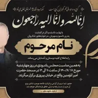 اعلامیه و اگهی ترحیم فوری و پوستر + طراحی رایگان