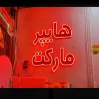 ال ای دی هایپر قائم