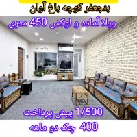 ویلای-لوکس-450-متری-اقساط-بلند-مدت