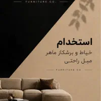 خیاط برشکار ماهر مبل راحتی